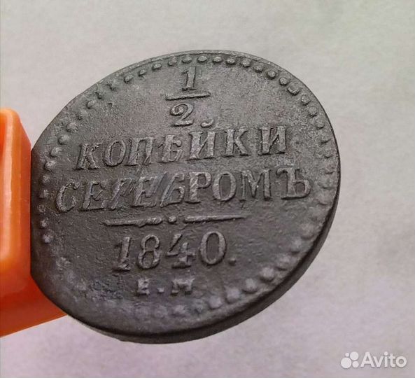 1/2 копейки серебром 1840г Николай 1