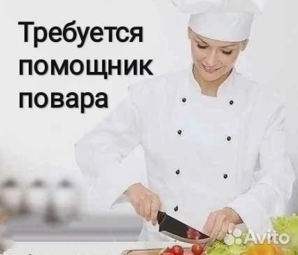 Работа помощник повара