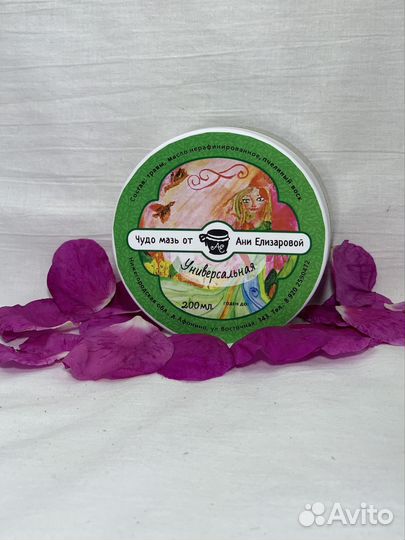 Чудо мазь универсальная 200мл