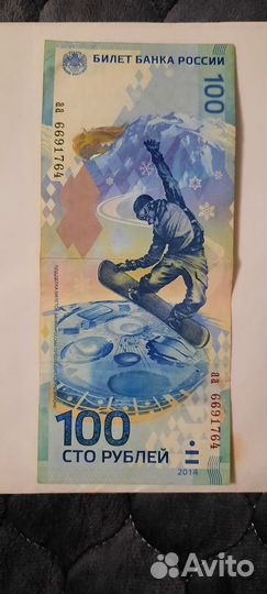 Купюра 100р сочи 2014
