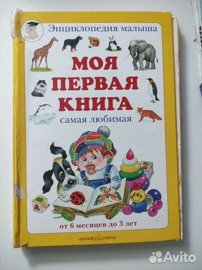 Самая первая книга для обучения малышей