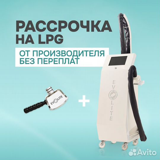 LPG аппарат Evolite Pro ст манипула. Рассрочка 24м