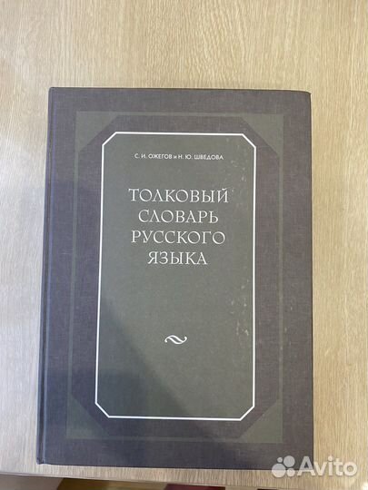 Толковый словарь ожегова