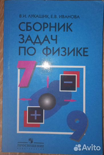 Сборник задач по физике 7-9 класс лукашик