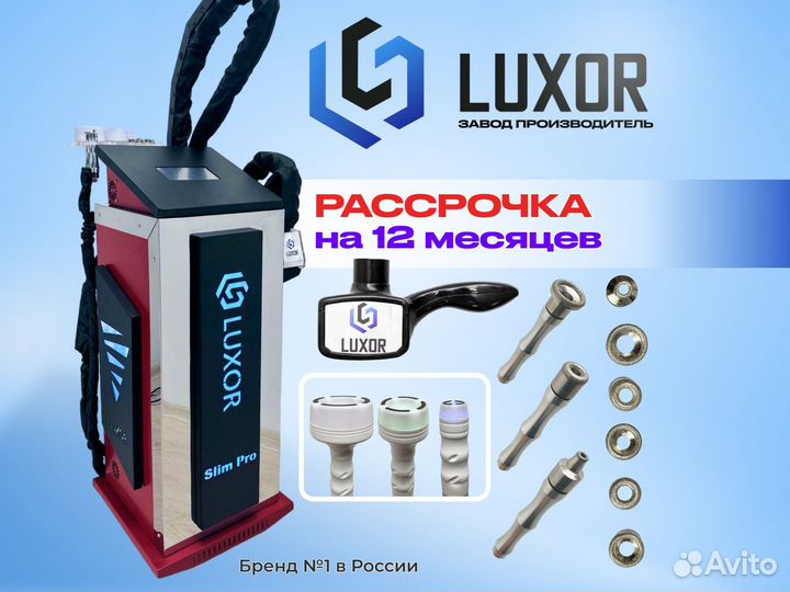 LPG Luxor SlimProRed 3в1(LPG 3D) Рассрочка 12мес