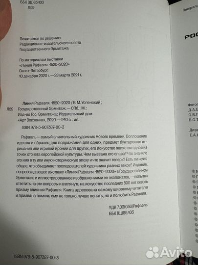 В.Успенский Линия Рафаэля 1520-2020