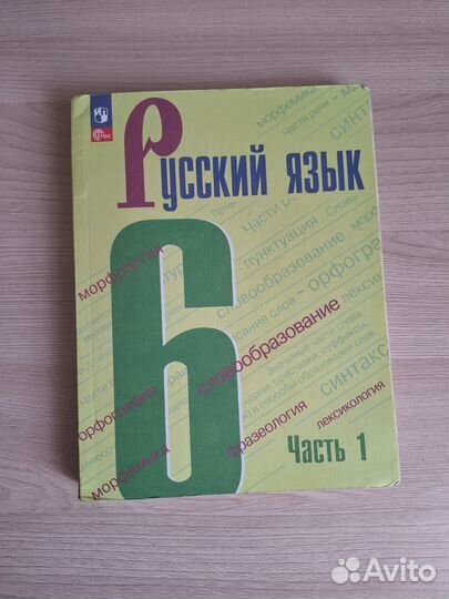 Учебник русский язык 6 класс 1 часть