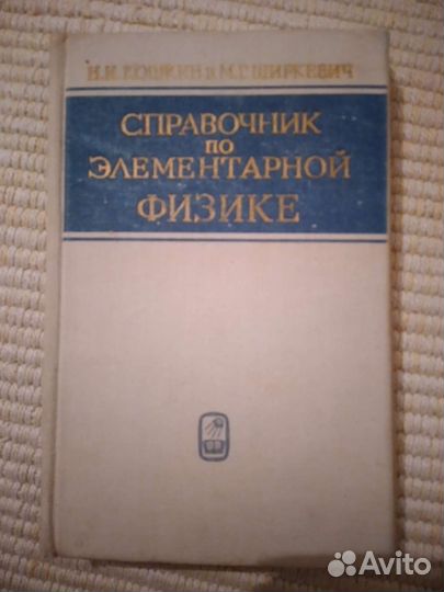 Справочник по элементарной физике