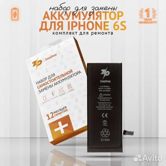Набор для замены батареи iPhone 6S ZeepDeep: аккум