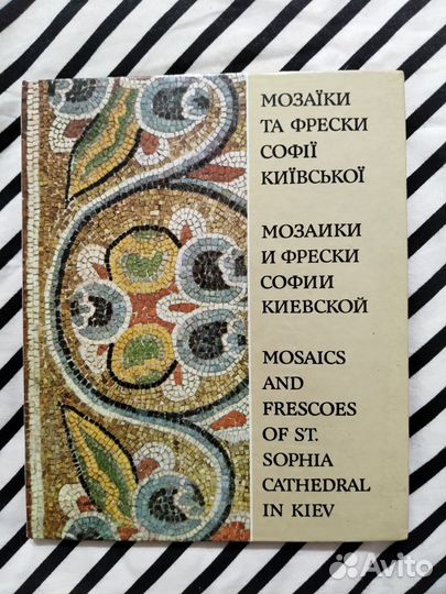 Мозаики и фрески Софии Киевской