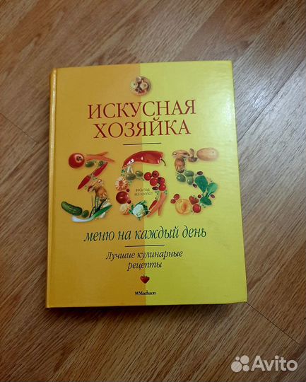 Искуссная хозяйка книга рецептов