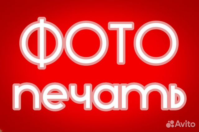 Печать фотографий