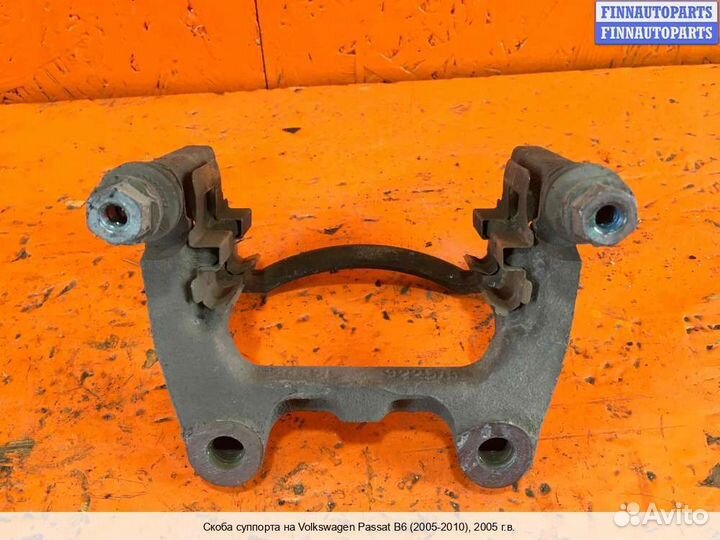 Скоба суппорта зад/право Volkswagen Passat B6 (3C)