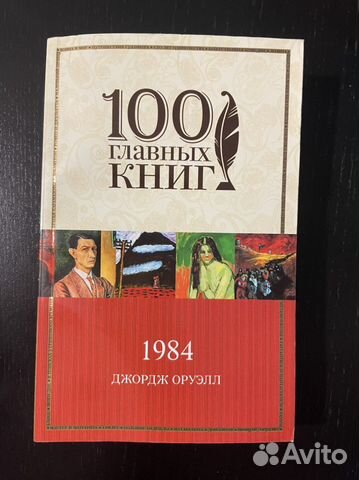 Джордж Оруэлл 1984