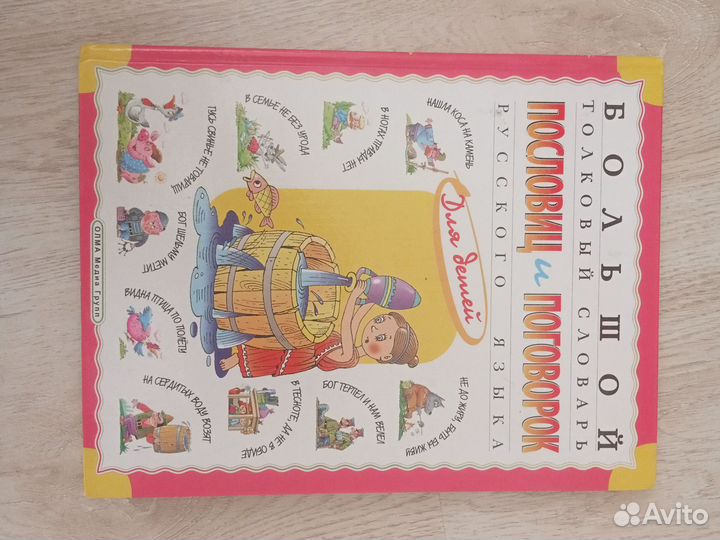 Большой толковый словарь пословиц и поговорок