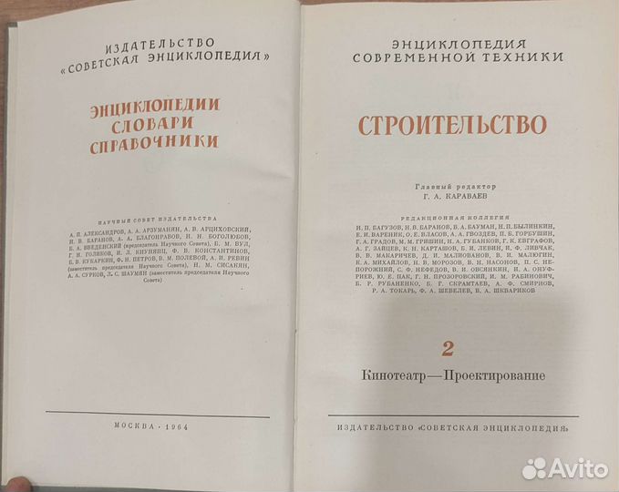 Энциклопедия по строительству. В 3х томах