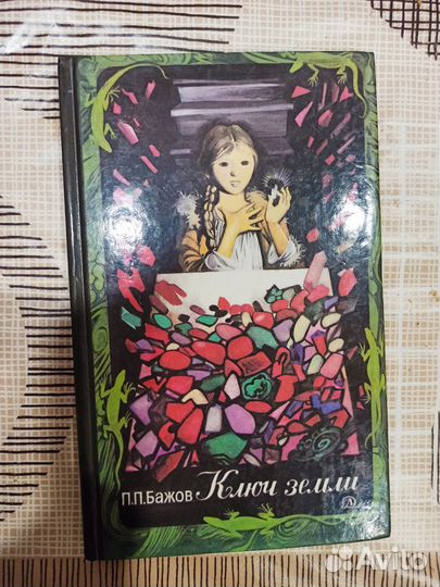 Сказы Бажова П.П. Ключ земли