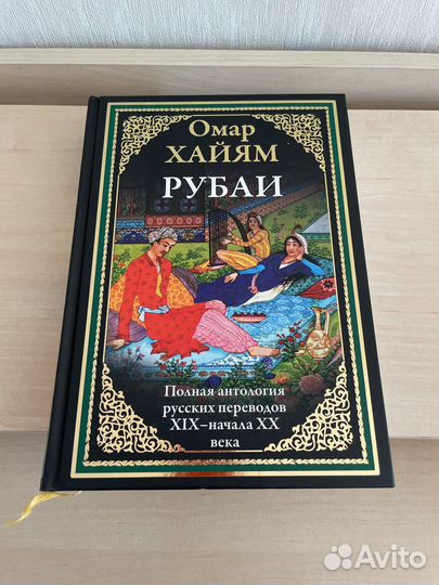 Омар Хайям. Рубаи