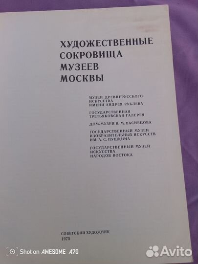 Художественные сокровища музеев Москвы