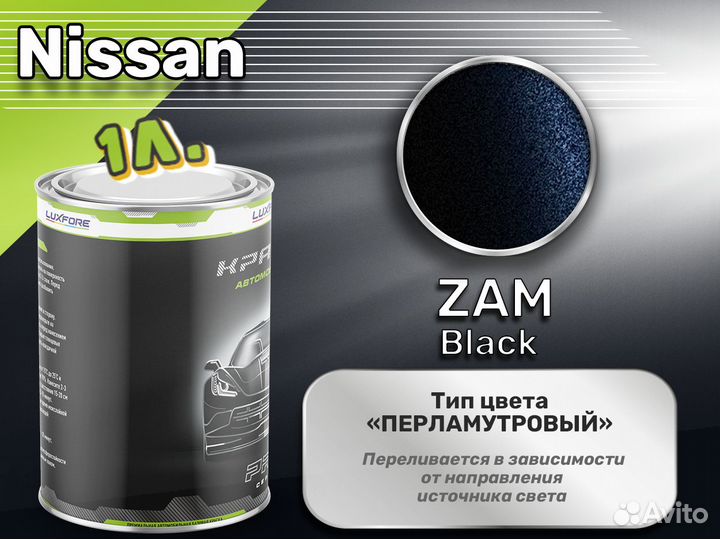 Краска Luxfore 1л. (Nissan ZAM Black)