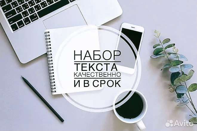 Набор текста