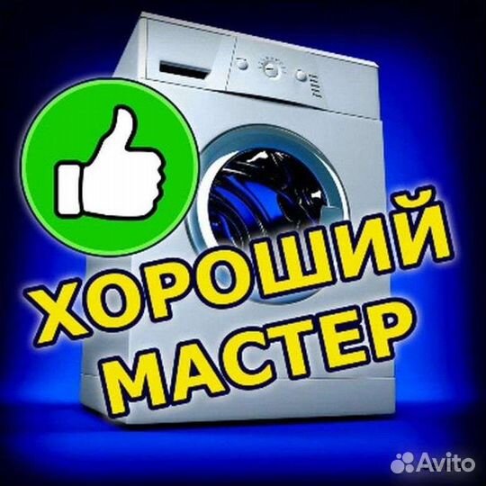 Ремонт стиральных машин