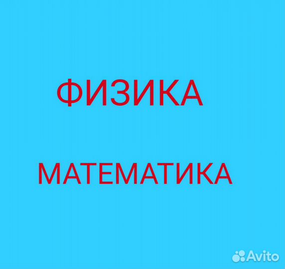 Репетитор по Математике и Физике (егэ, огэ)