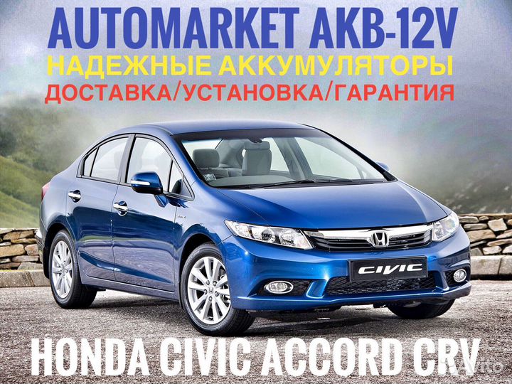 Авто Аккумулятор на Honda Civic
