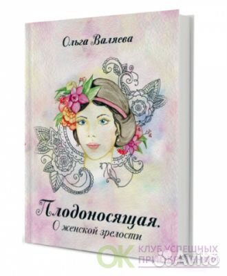 «Плодоносящая. О женской зрелости» Валяева