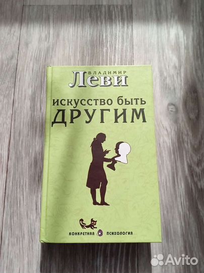Искусство быть другим владимир леви