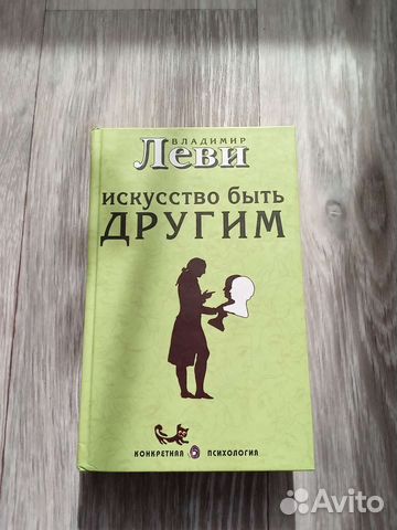 Искусство быть другим владимир леви