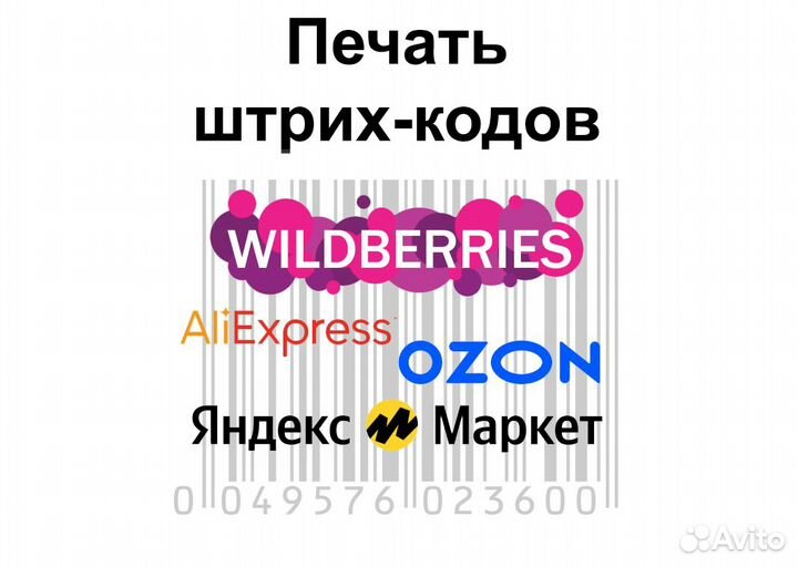 Печать штрих кодов Озон, Вайлдберрис, и других мп