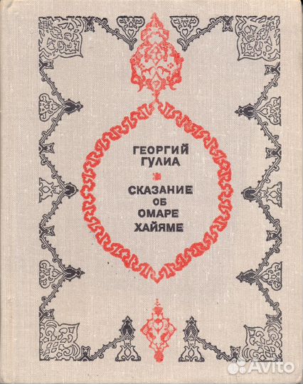 Омар Хайям. Биография. Рубаи