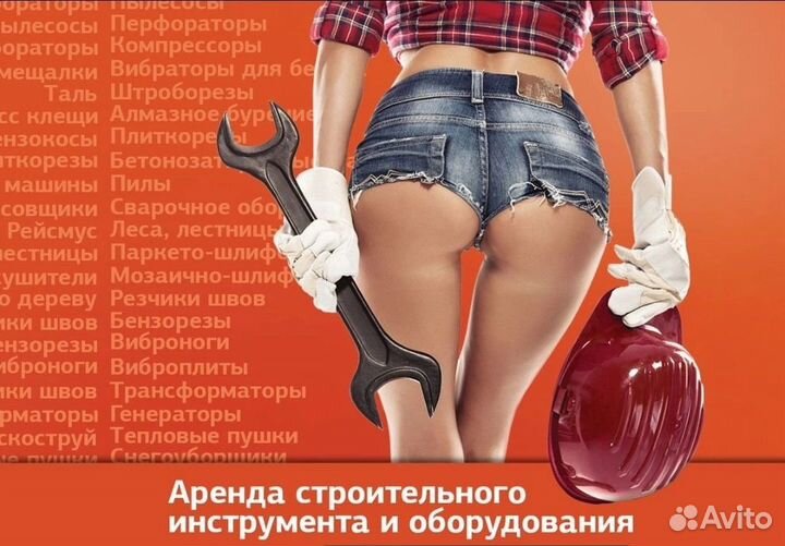 Аренда прокат строительного оборудования