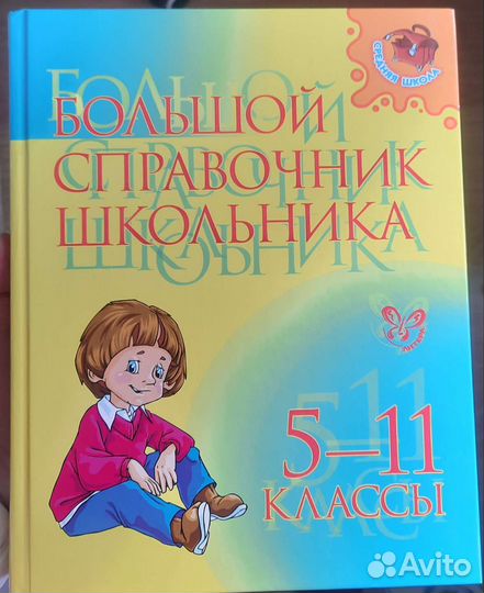 Большой справочник школьника 5-11 класс