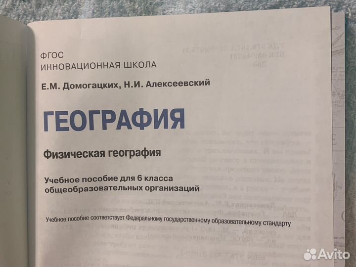 Учебник География 6 класс Домогацких