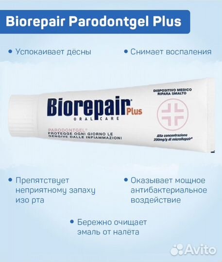 Зубная паста Biorepair Parodontgel Plus, 75 мл