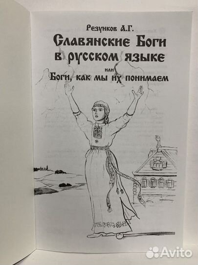 Славянские боги в русском языке или Резунков Л.Г