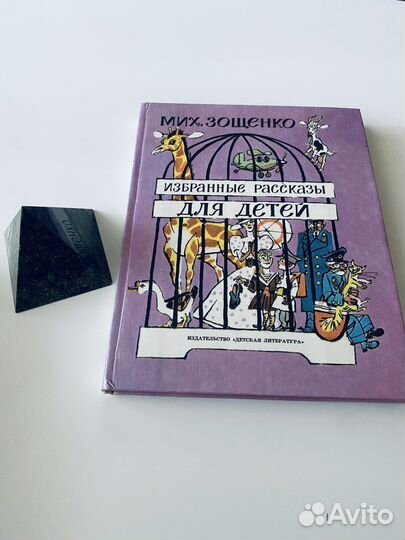 Мих. Зощенко. Избранные рассказы для детей