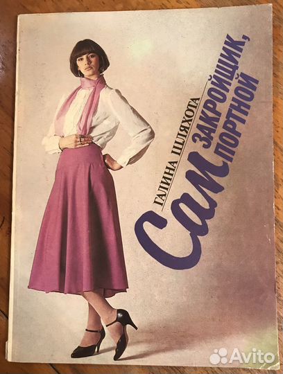 Старые журналы мод времен СССР