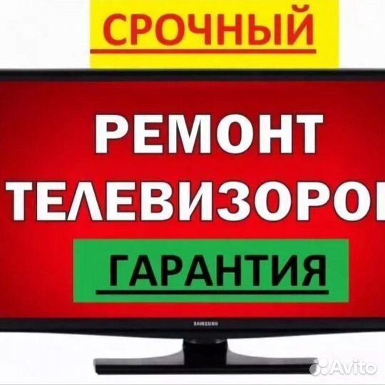 Ремонт телевизоров с выездом на дом