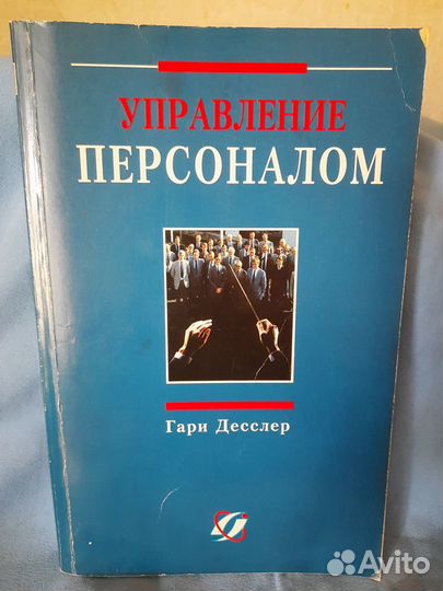 Управление персоналом Бизнес-литература