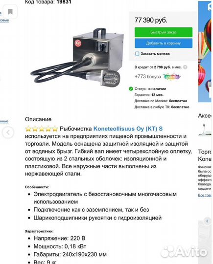 Электрическая рыбочистка Koneteollisuus KT-S б/у