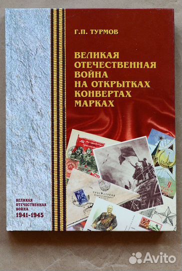 Турмов. Великая Отечественная война на открытках