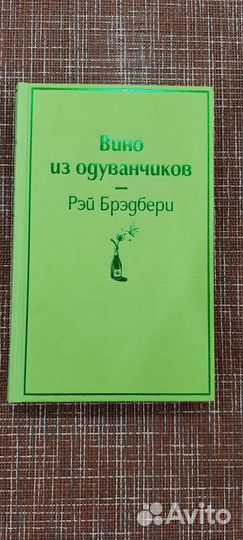 Книга Рей Бредбери «Вино из одуванчиков»