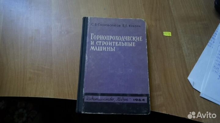 Горнопроходческие и строительные машины 1964 год