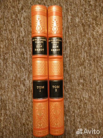 Сервантес Мигель де Сааведра. Дон Кихот. В 2-х кн