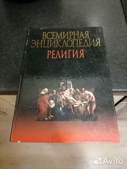 Всемирная Энциклопедия Религия