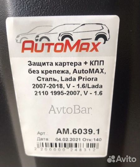 Защита картера LADA Priora и Ваз 2110