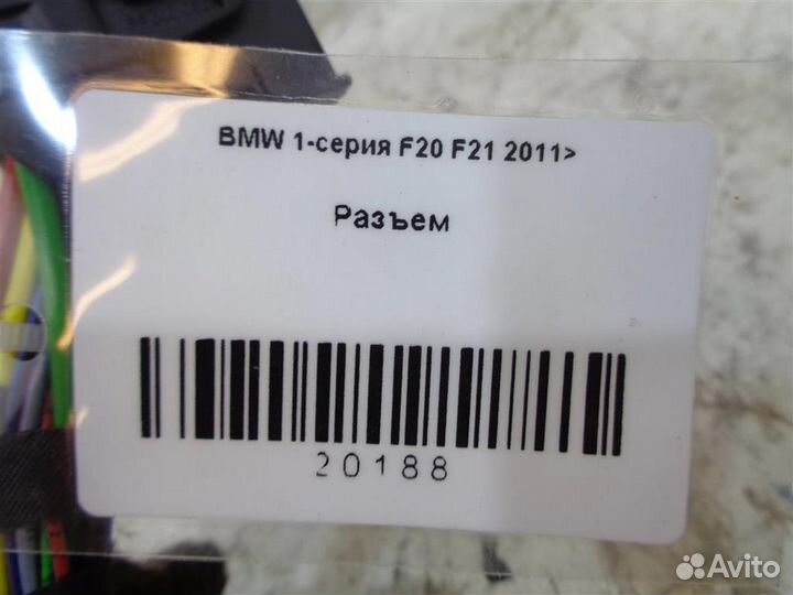 Разъем BMW 1-серия F20 F21 2011